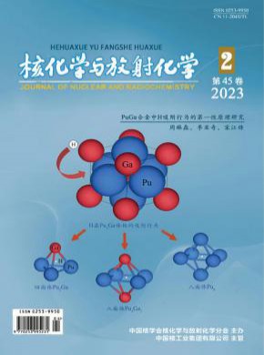 核化学与放射化学